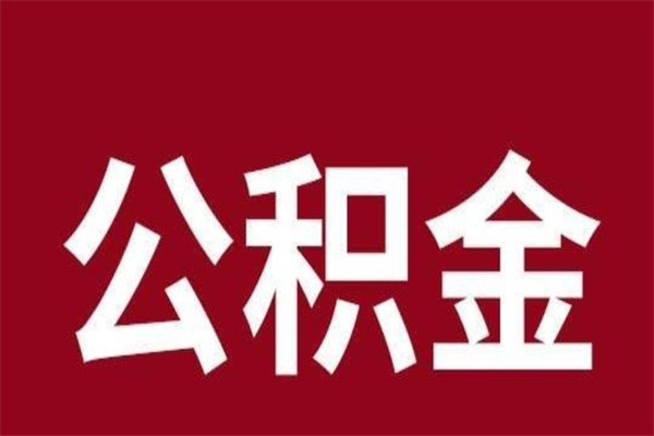 无棣住房公积金怎样取（最新取住房公积金流程）