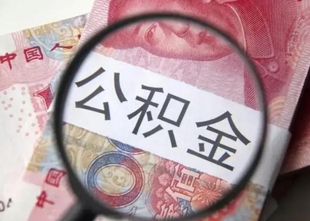 无棣个人怎么提公积金（2020个人怎么提取公积金）