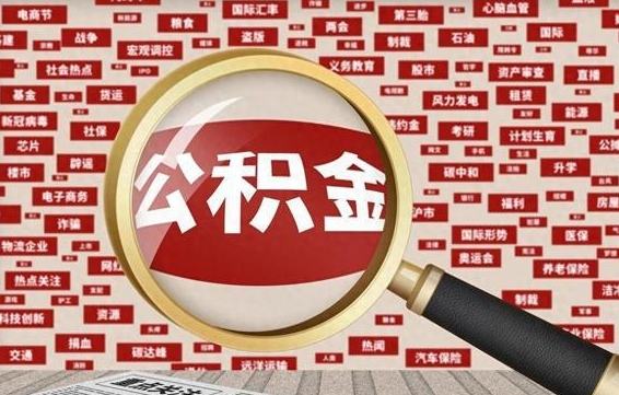 无棣离职了取住房公积金（离职后取公积金怎么取）