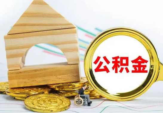 无棣公积金取出（如果要取出住房公积金的余额需要什么?）